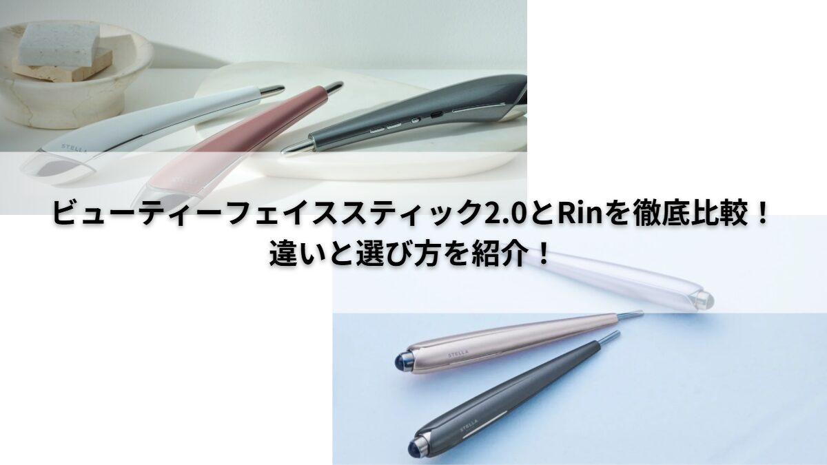 ステラボーテRinと2.0を比較