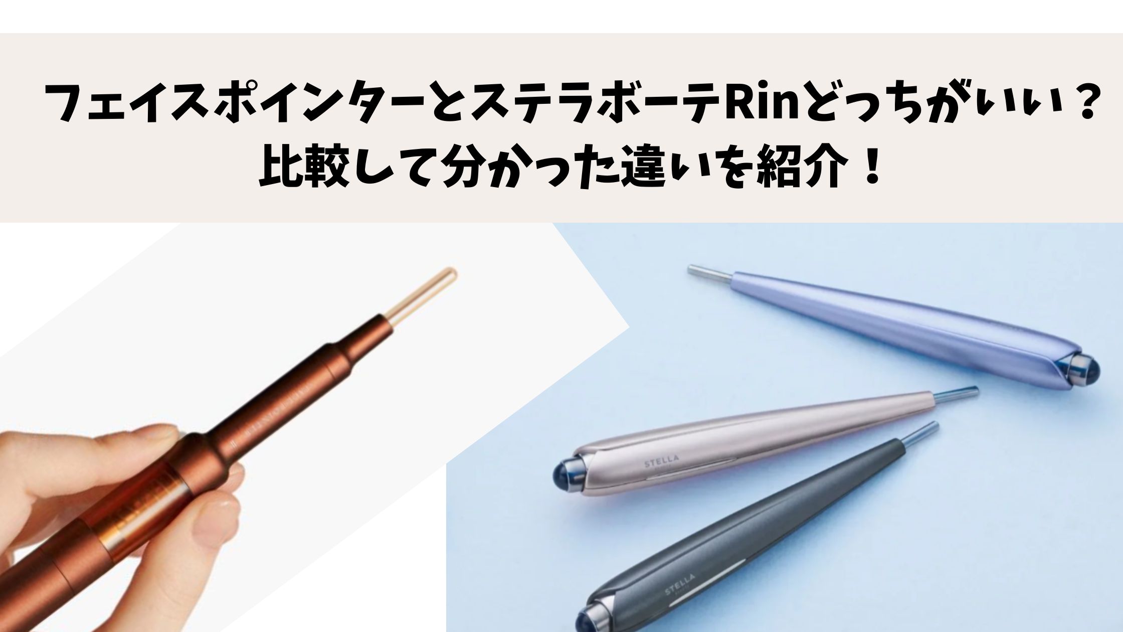 フェイスポインターとステラボーテRinどっちがいい？比較して分かった違いを紹介！