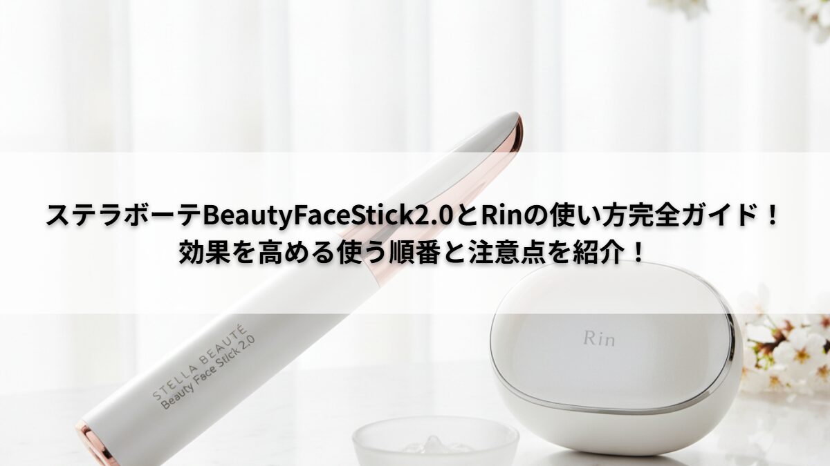 ステラボーテ使い方