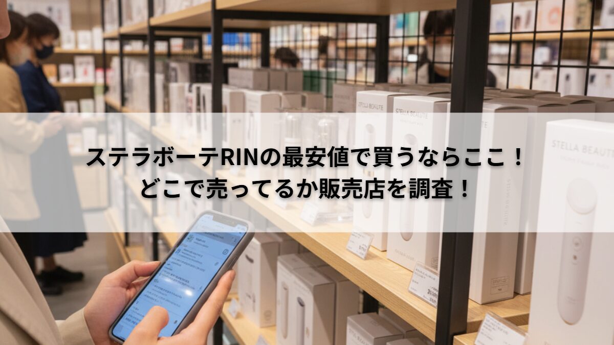 ステラボーテRinどこで売ってるか販売店を調査！