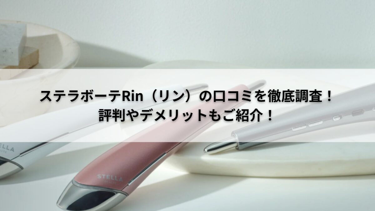 ステラボーテRin口コミを紹介しています